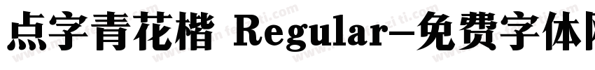 点字青花楷 Regular字体转换